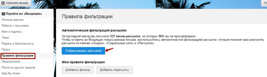 Зайдите в «Настройки», «Правила фильтрации» и приступайте к фильтрации