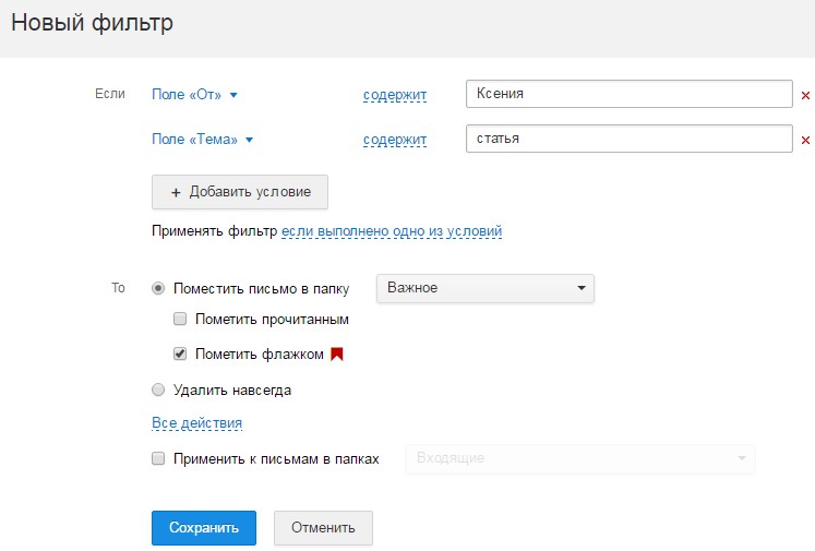 Здесь все письма, которые в поле «От кого» содержат слово «Ксения», а в теме содержат слово «статья», переместятся в папку «Важное», а рядом с ними появится флажок