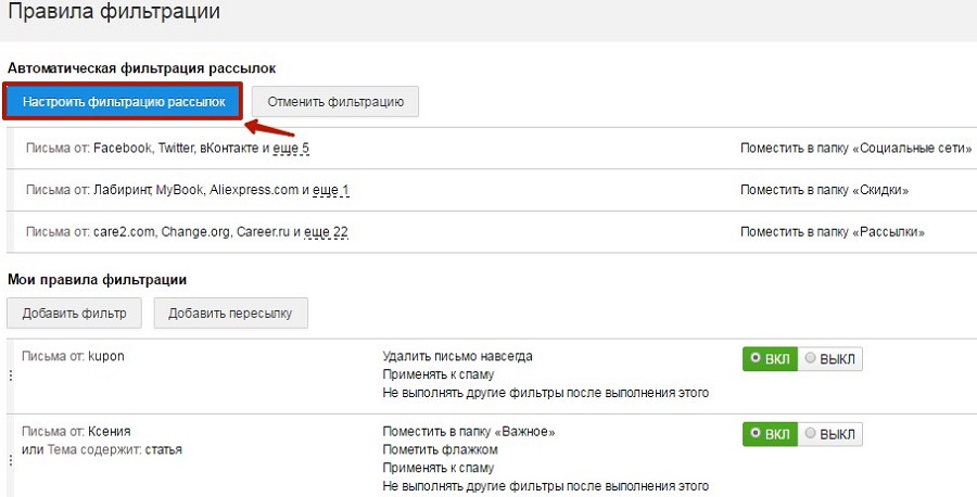 Нажмите «Настроить фильтрацию рассылок»