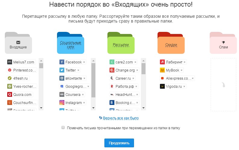 Распределите рассылки по папкам и нажмите «Продолжить»