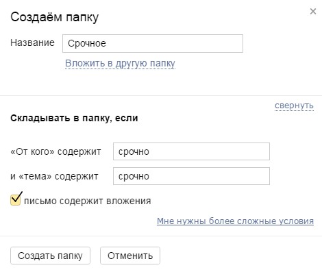 Можно также добавить более сложные условия для добавления писем в папку