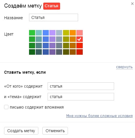 Введите название метки, выберите цвет и при желании укажите слово, по которому нужно добавлять то или иное письмо в метку