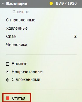 Папка с письмами с данной меткой будет находиться в меню слева