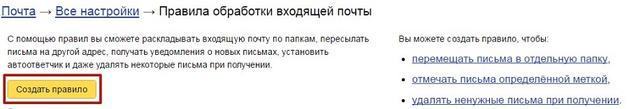 Нажмите «Создать правило»