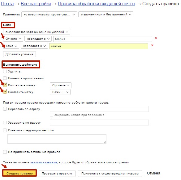 В данном примере письма, которые в разделе «От кого» содержат слово «Мария» и в теме – слово «статья», будут добавлены в папку «Срочное» и помечены как важные