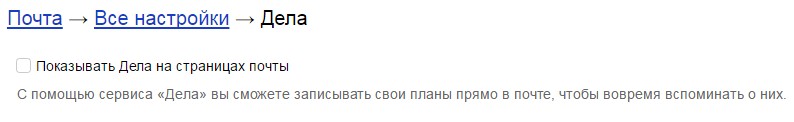 Поставьте галочку напротив фразы «Показывать Дела на страницах почты»