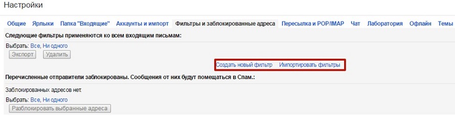 Зайдите в «Настройки», а затем в раздел «Фильтры и заблокированные адреса»