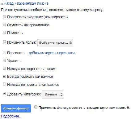 Поставьте галочки напротив нужных действий и нажмите «Создать фильтр»