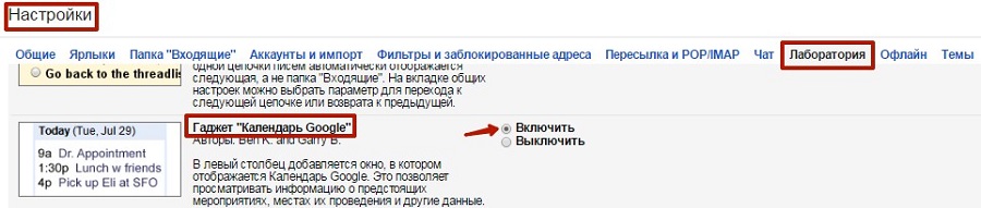 Функцию «Гаджет «Календарь Google» вы сможете найти в «Лаборатории»