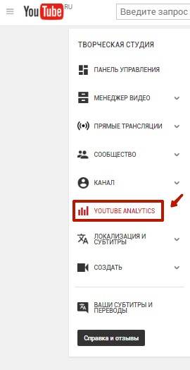 Зайдите в «Творческую студию» и выберите Youtube Analytics