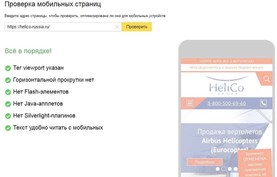 Результат проверки сайта helico-russia.ru на оптимизацию под мобильные устройства. Данные из панели веб мастера Яндекс