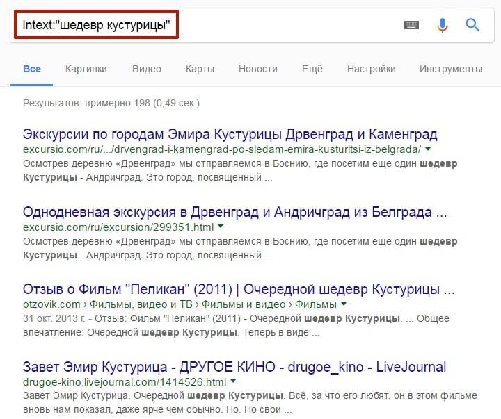 С помощью этого оператора Google нашел поисковой запрос в теле статей, а не в заголовке или анкоре