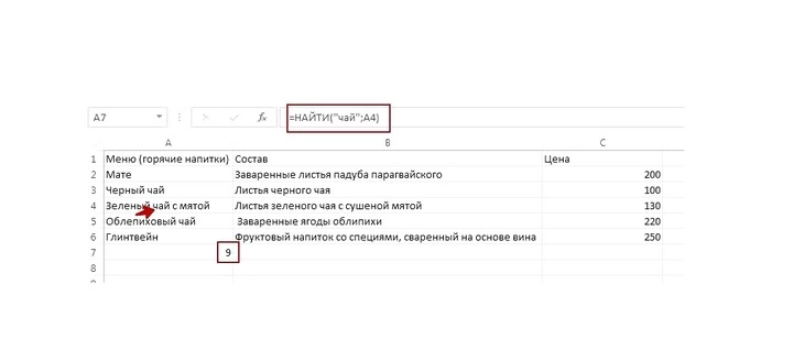 Результат, который вывела формула – 9, то есть искомый текст («чай») начинается с девятого символа в рассматриваемой строке (А4).