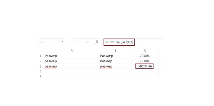 В примере формула «=СОВПАД(A3;B3)» выдает значение ИСТИНА