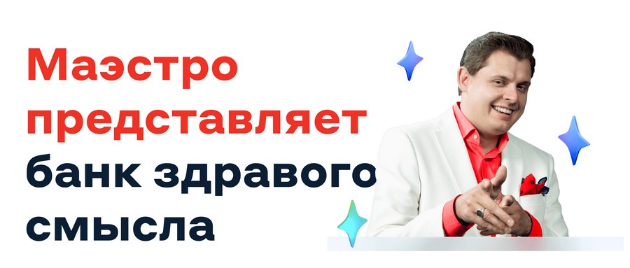 «Маэстро» – теперь амбассадор «Альфа-Банка»: как человек-мем стал рекламным лицом