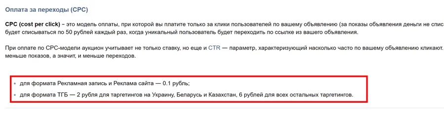 Минимальные ставки модели CPC для таргетированной рекламы «Вконтакте»