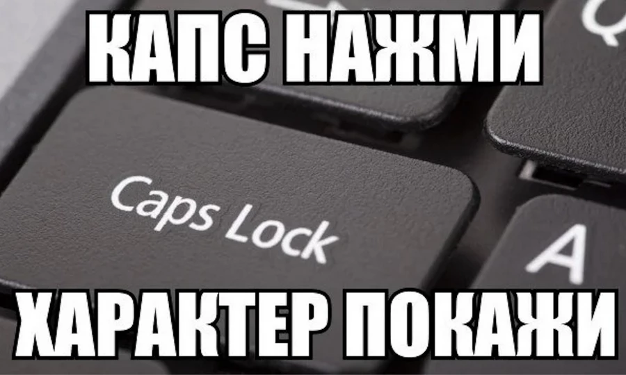 Где находится кнопка caps lock Международный Caps Lock-день: сегодня МОЖНО ОРАТЬ (в чатиках)