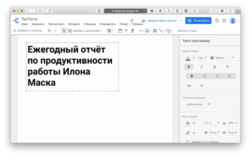Инструменты работы с текстом в Data Studio Инструменты работы с текстом в Data Studio