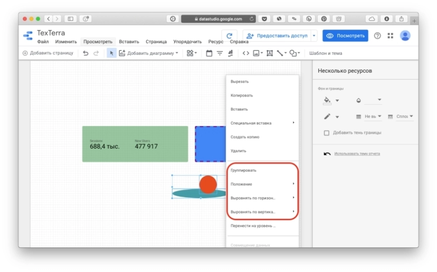 Группировка и выравнивание фигур в Data Studio Группировка и выравнивание фигур в Data Studio