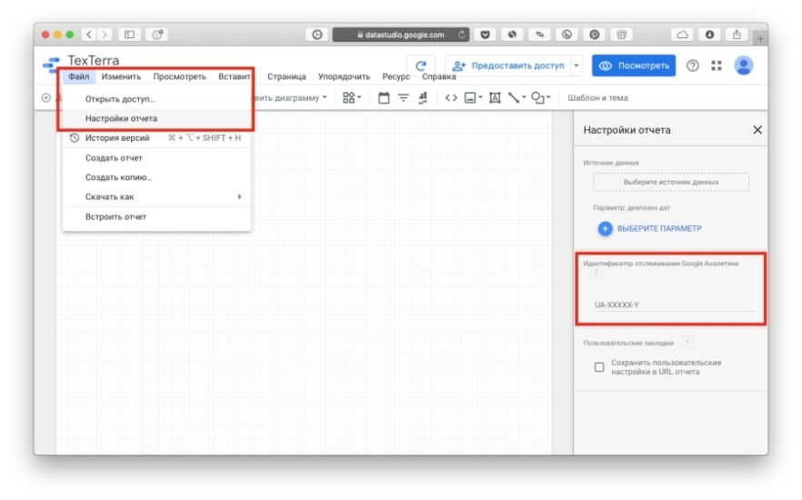 Настройка Google Analytics для отслеживания отчета Data Studio Настройка Google Analytics для отслеживания отчета Data Studio