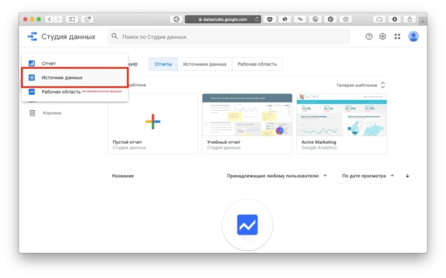 Добавление источника данных в Data Studio Добавление источника данных в Data Studio
