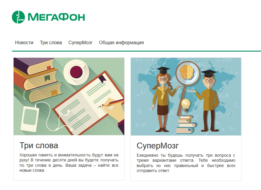 На сайте компании «Мегафон» есть специальный развлекательный раздел На сайте компании «Мегафон» есть специальный развлекательный раздел