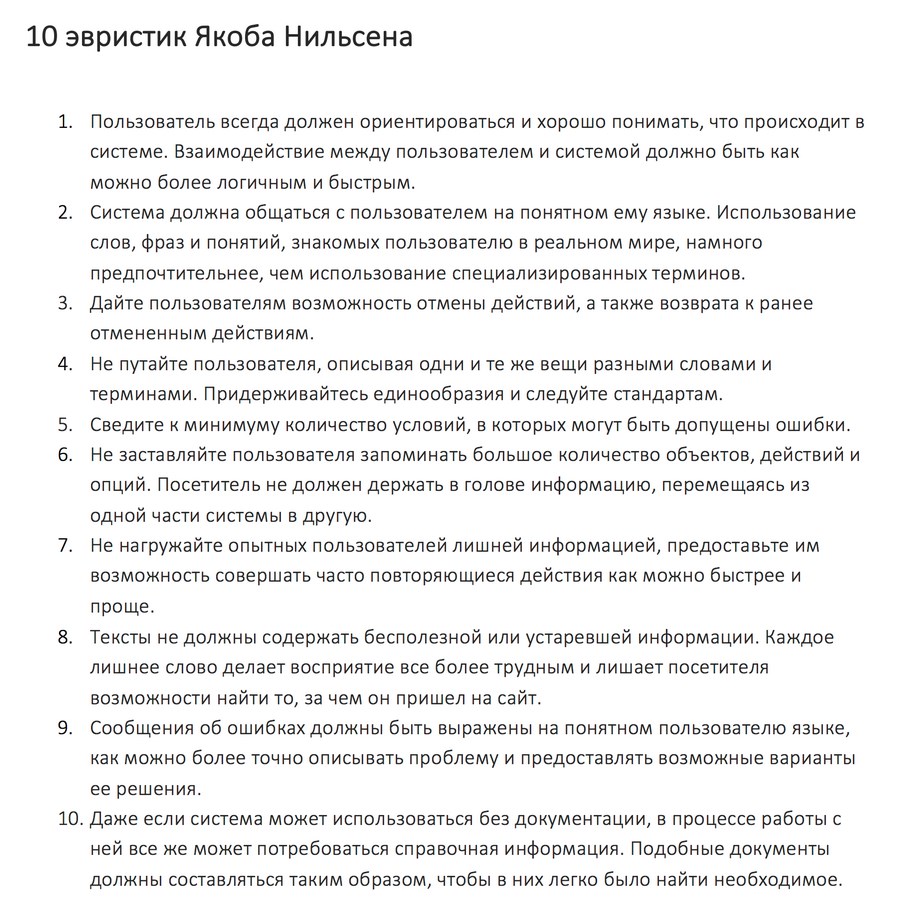 Эвристики Якоба Нильсена – сейчас это кажется очевидным, но в 1990 формирование принципов UX было прорывом Эвристики Якоба Нильсена – сейчас это кажется очевидным, но в 1990 формирование принципов UX было прорывом