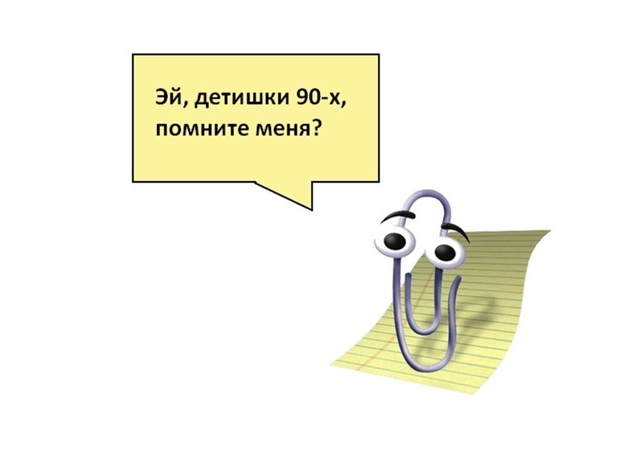 Яркий пример, когда эвристики работают: Скрепка помогала пользователям Microsoft Office, делала взаимодействие более понятным и логичным - вы всегда знали, что Скрепка знает любую информацию Яркий пример, когда эвристики работают: Скрепка помогала пользователям Microsoft Office, делала взаимодействие более понятным и логичным - вы всегда знали, что Скрепка знает любую информацию