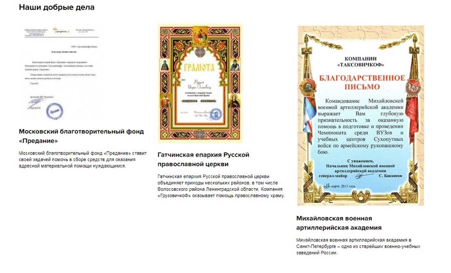Сканы официальных грамот на сайте питерской службы такси «Таксовичкоф» 
