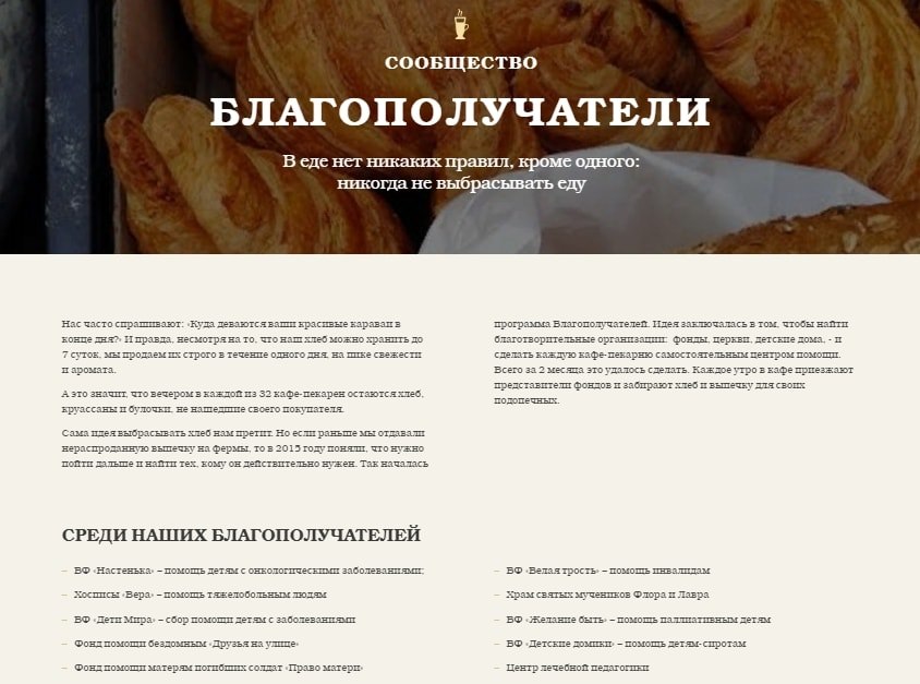 Московская пекарня «Хлеб насущный» придерживается правила, никогда не выбрасывать еду. Нераспроданный хлеб распределяется по детским учреждениям, подопечным фондов помощи тяжелобольным людям, приютам для малоимущих.