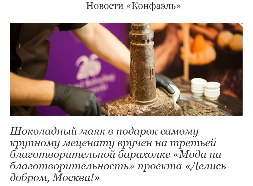 Отчет об участии в благотворительной барахолке на сайте московской кондитерской фабрики «Конфаэль»