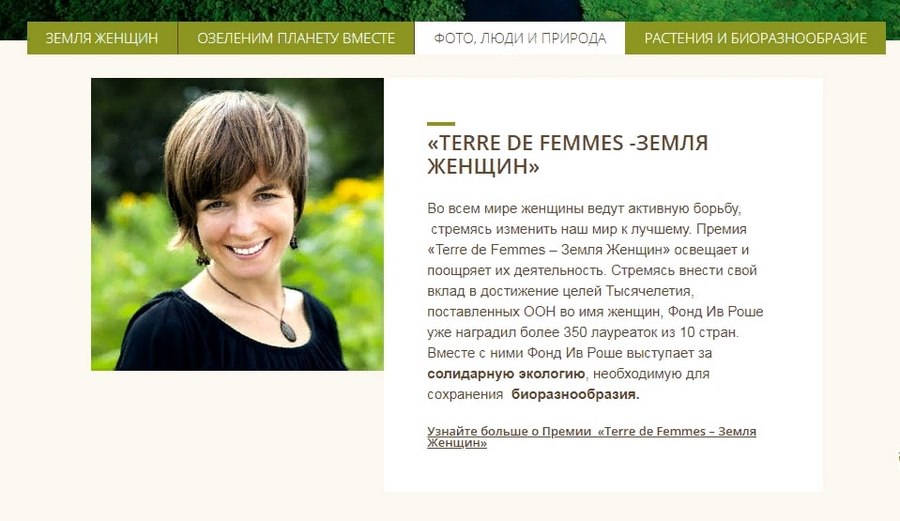 Компания Yves Rocher поддерживает экологические проекты социально-активных женщин 
