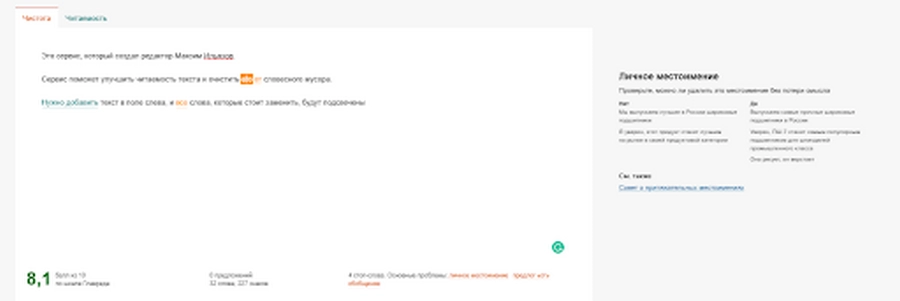 Нужно добавить текст в поле слева, и все слова, которые стоит заменить, будут подсвечены. Баллы внизу показывают, насколько все хорошо (или не хорошо) с текстом