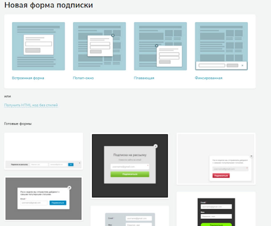 Можно сделать форму подписки самостоятельно или воспользоваться одним из 130 шаблонов