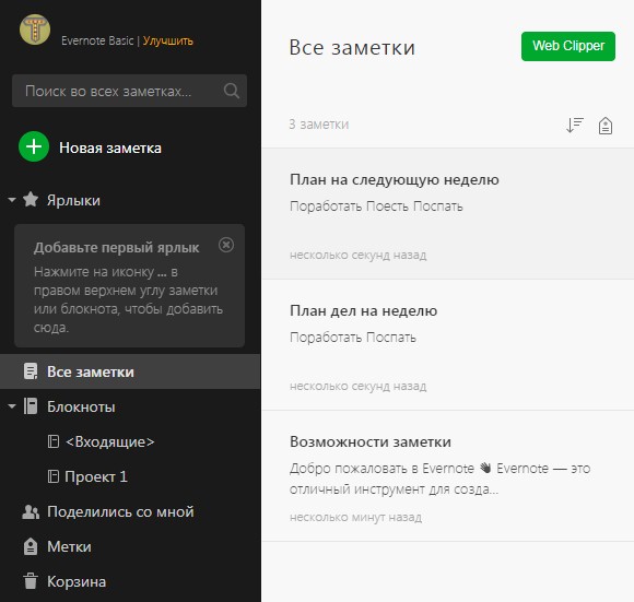 Интерфейс онлайн-сервиса Evernote Интерфейс онлайн-сервиса Evernote
