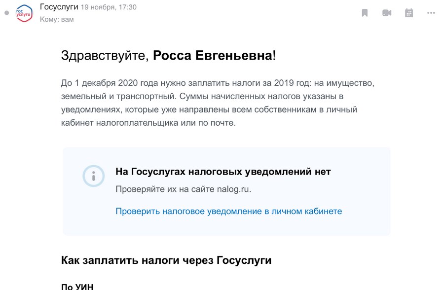 Неожиданно хороший пример, откуда не ждали. «Госуслуги» обращаются к пользователю по имени и заранее решают проблему клиента, который может не знать, как платить налоги онлайн.