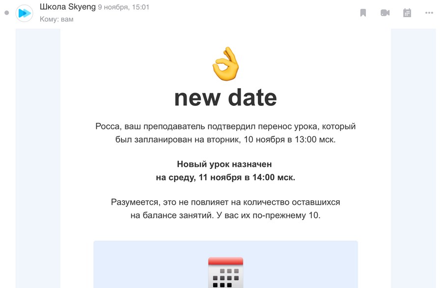 Обратились по имени, уточнили дату и тут же напомнили, сколько уроков осталось. Удобно, правда?