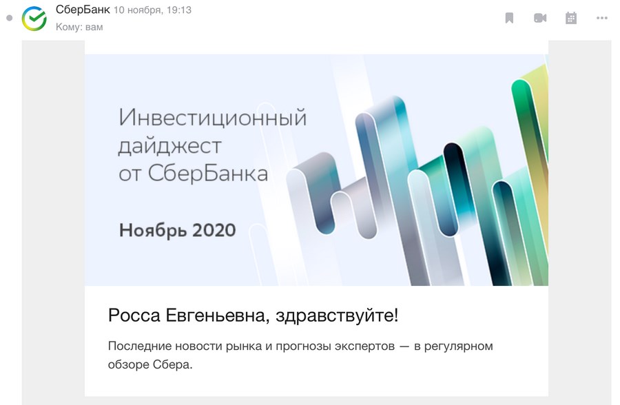 «Сбербанк» экономит время пользователей, собирая дайджест для тех, кто «увлекается» инвестициями