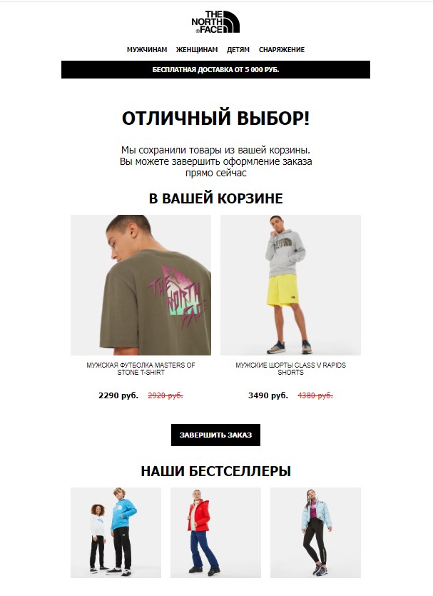 В этом сценарии The North Face отслеживается событие, когда клиент уходит с сайта без заказа. Реализовать такое можно при помощи сервисов автоматизации маркетинга. 