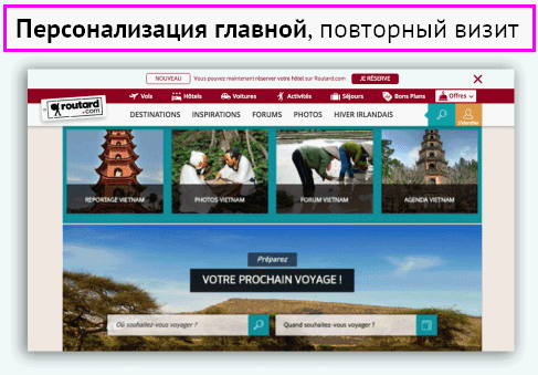 Сайт французского турагентства. Слева – главная страница при первом визите на сайт, справа – персонализированная главная страница при повторном входе на главную страницу
