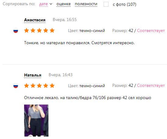 Отзывы реальных клиентов магазина. Покупатели не только оставляют мнение, но и прикладывают фотографии, указывая свои реальные параметры