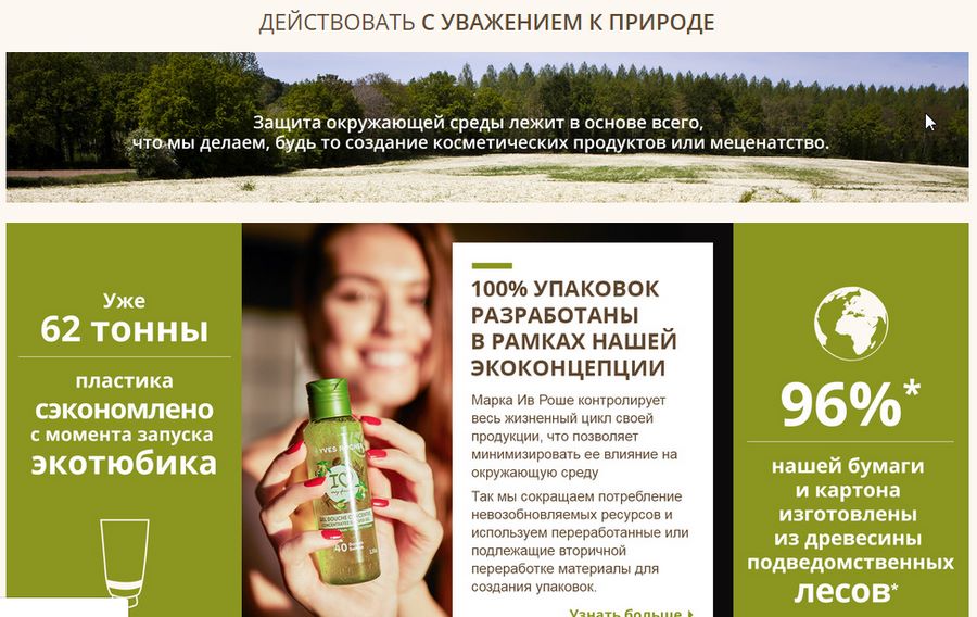 Магазин Yves Roche рассказывает на сайте о своих экологических инициативах