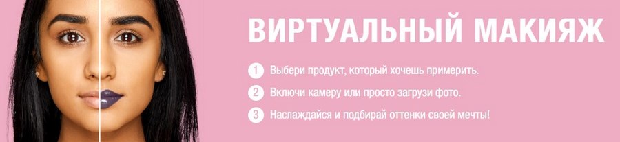 Сервис «Виртуальный макияж» на сайте NYX