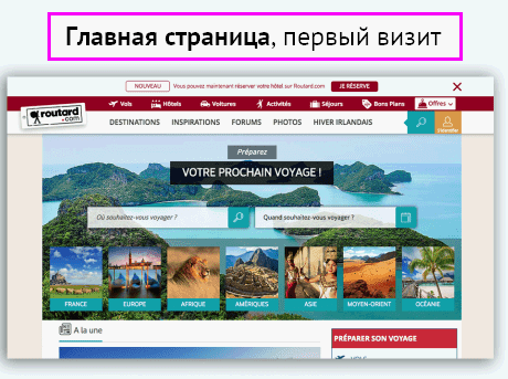 Сайт французского турагентства. Слева – главная страница при первом визите на сайт, справа – персонализированная главная страница при повторном входе на главную страницу