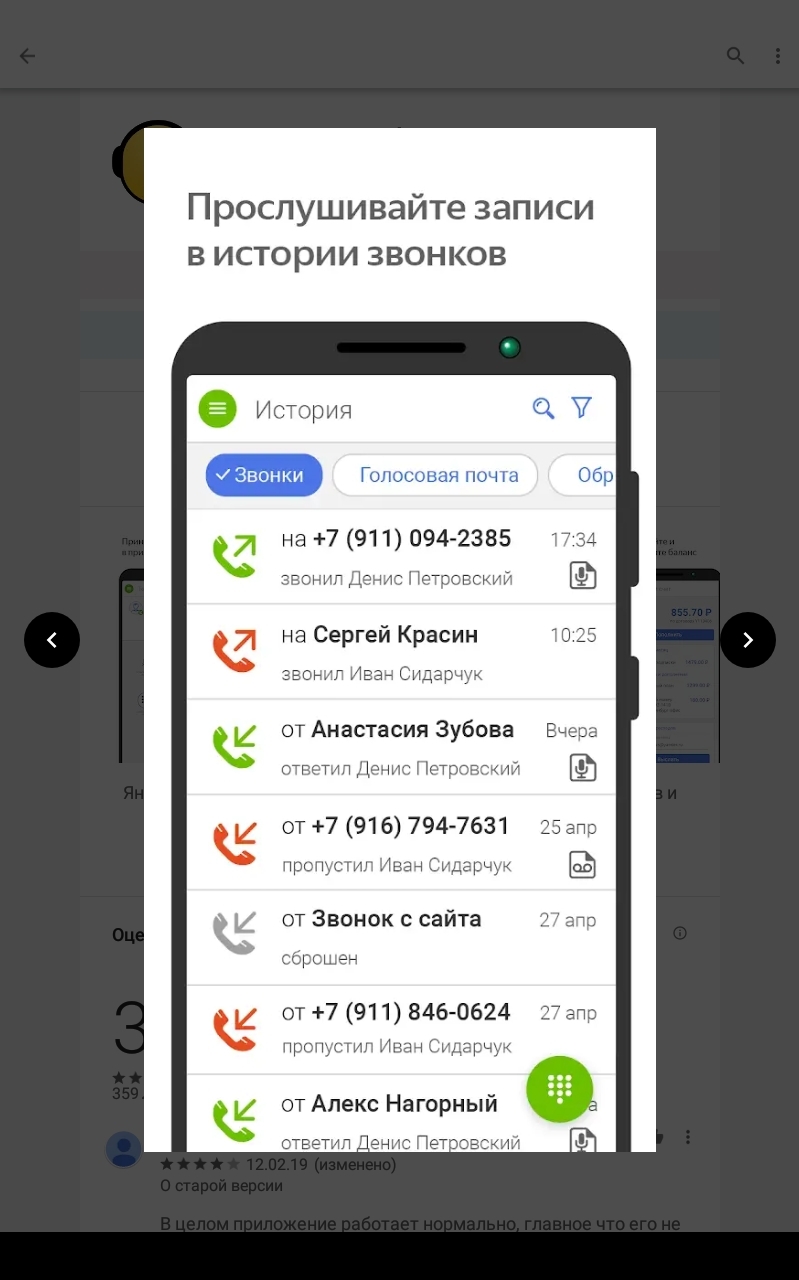 Одна из возможностей «Яндекс.Телефонии», скриншот из «Play Маркет»
