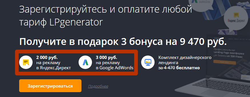 LPGenerator: 2 000 р. на «Директ» и 3 000 р. на Ads
