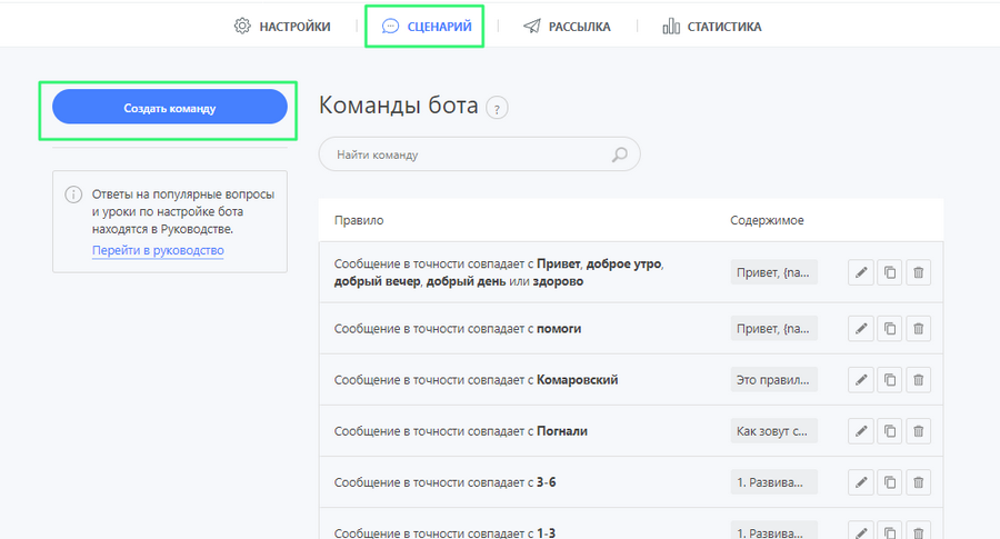 Как прописать бота. Сценарий бота. Ключевые слова в боте. Сценарии для чат ботов.