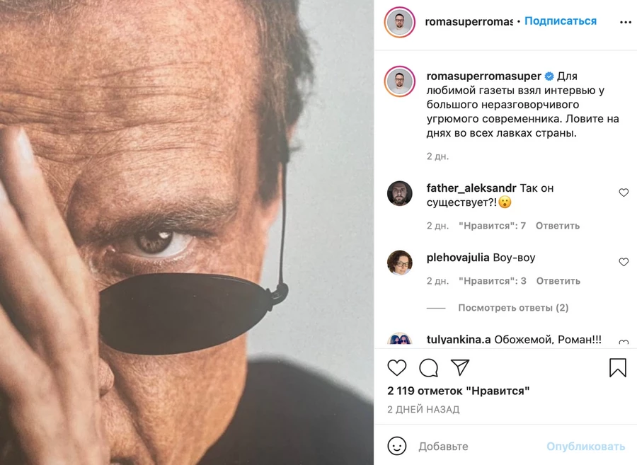 Пост с анонсом в Instagram Романа Супер