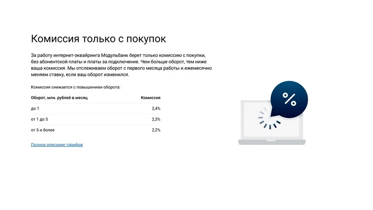 Пример интернет-эквайринга стороннего банка Комиссия интернет-эквайринга «Модульбанка»