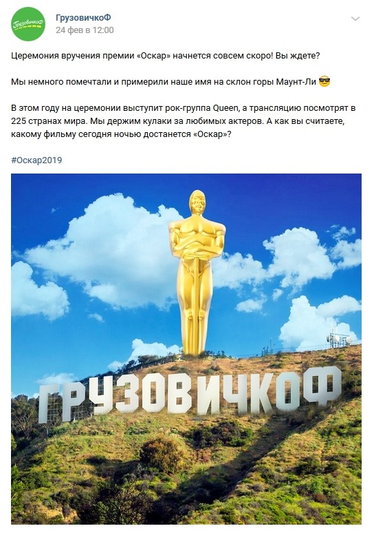 Оскар и «Грузовичков» – казалось бы, что между ними общего? А маркетологи придумали! Оскар и «Грузовичков» – казалось бы, что между ними общего? А маркетологи придумали!